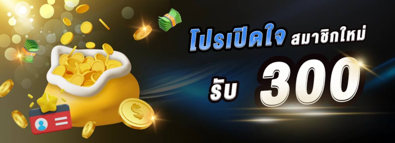 สมาชิกใหม่รับ 300